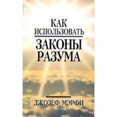 Как использовать законы разума. Джозеф Мэрфи